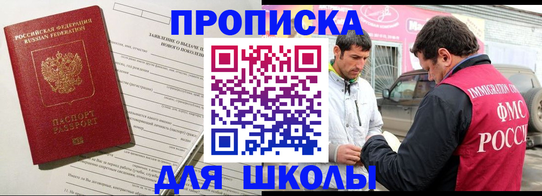 прописка для школы в Балтийске